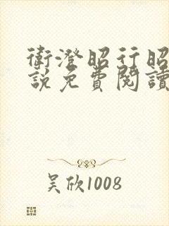 卫澄昭行昭言小说免费阅读最新章节