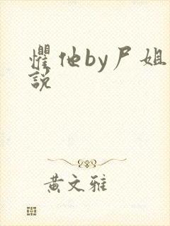 惧他by尸姐小说封面