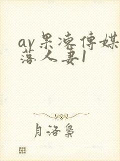 av果冻传媒堕落人妻1