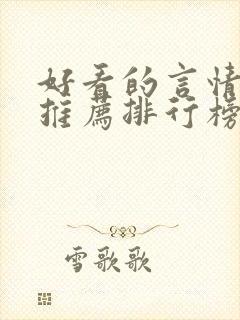 好看的言情小说推荐排行榜前十