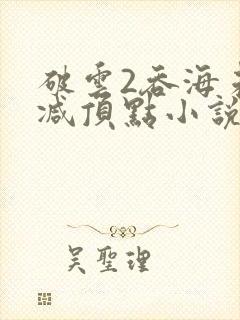 破云2吞海未删减顶点小说封面