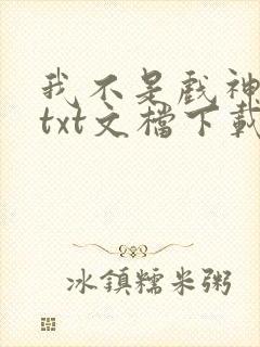 我不是戏神小说txt文档下载