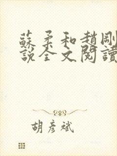 苏柔和赵刚的小说全文阅读