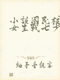 小说国民校草是女生战七少封面