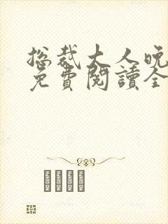 总裁大人晚上见免费阅读全文封面