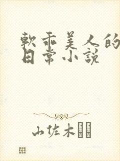 软乖美人的婚后日常小说