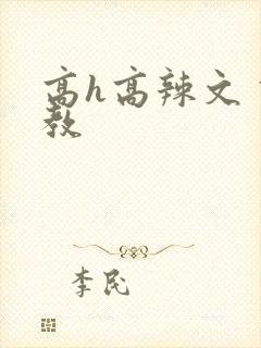 高h高辣文 调教