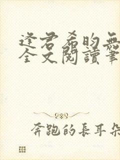 逢君希昀无删减全文阅读笔趣阁