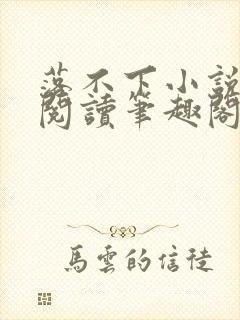 落不下小说在线阅读笔趣阁