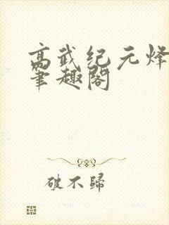 高武纪元烽仙新笔趣阁