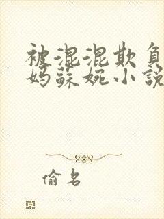 被混混欺负的妈妈苏婉小说