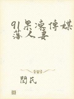 91果冻传媒堕落人妻