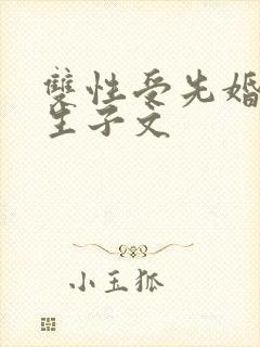 双性受先婚后爱生子文