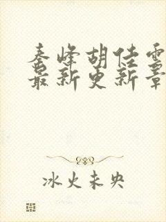 秦峰胡佳云小说最新更新章节列表