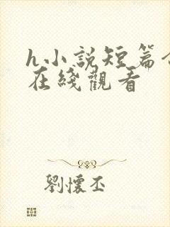 h小说短篇合集在线观看