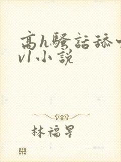 高h骚话舔穴1v1小说