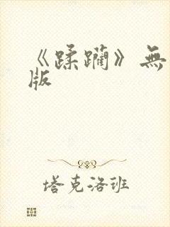 《蹂躏》无删减版封面