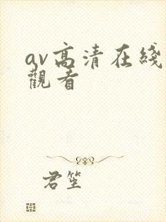 av高清在线线观看封面