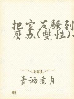 把室友骚到了怎么办(双性)小说免费阅封面