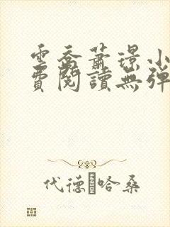 云乔萧璟小说免费阅读无弹窗