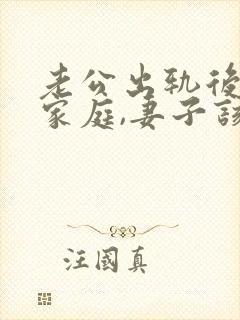 老公出轨后回归家庭,妻子该如何应对?