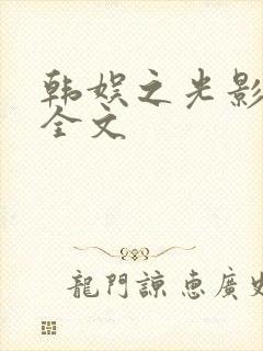 韩娱之光影交错全文