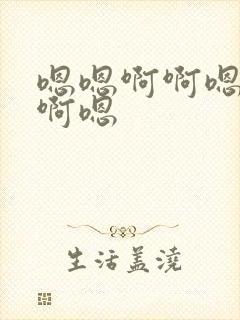 嗯嗯啊啊嗯哼啊啊嗯封面