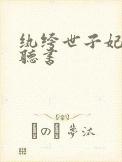 纨绔世子妃免费听书