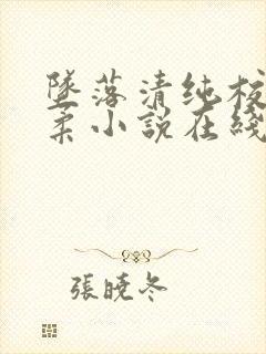 坠落清纯校花沈柔小说在线阅读