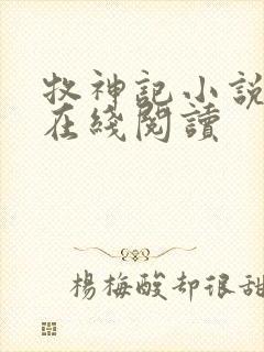 牧神记小说全文在线阅读