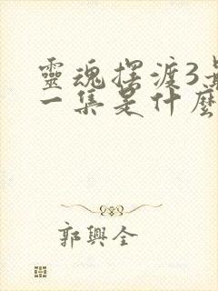 灵魂摆渡3最后一集是什么意思封面