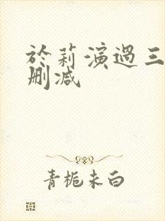 于莉演过三级无删减