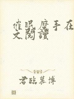 催眠魔手在线全文阅读