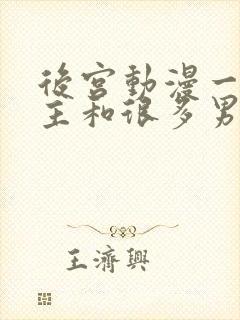 后宫动漫一个女主和很多男主