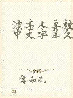 漂亮人妻被中出中文字幕久久封面