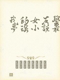 我的女友学姐苏梦瑶小说最新章节更