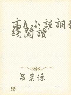 高h小说调教在线阅读