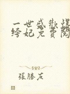 一世盛欢爆宠纨绔妃免费阅读全文