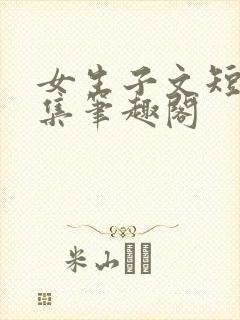 女生子文短篇合集笔趣阁