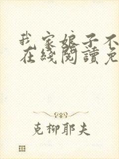 我家娘子不对劲在线阅读免费