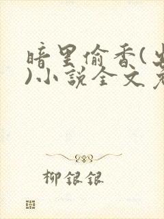 暗里偷香(出轨)小说全文免费阅读