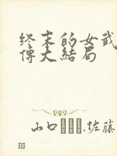 终末的女武神外传大结局