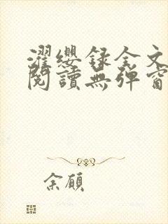 濯缨录全文免费阅读无弹窗笔趣阁封面