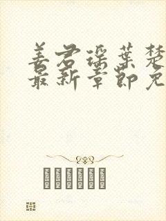 姜君瑶叶楚正版最新章节免费阅读