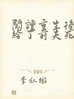 阅读重生后我嫁给了前夫死对头