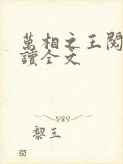 万相之王阅读阅读全文