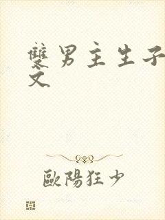 双男主生子种田文