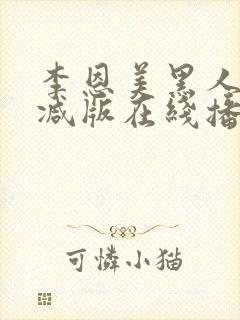 李恩美黑人无删减版在线播放