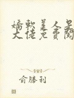 娇软美人是顶级大佬免费阅读