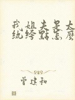 我姐夫是太子我纨绔点怎么了